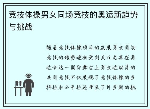 竞技体操男女同场竞技的奥运新趋势与挑战