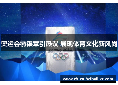 奥运会徽银章引热议 展现体育文化新风尚